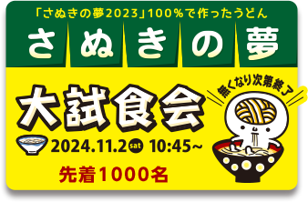 「さぬきの夢2023」100%で作ったうどん さぬきの夢大試食会を2024年11月2日 10時45分から開催します。※先着1000名