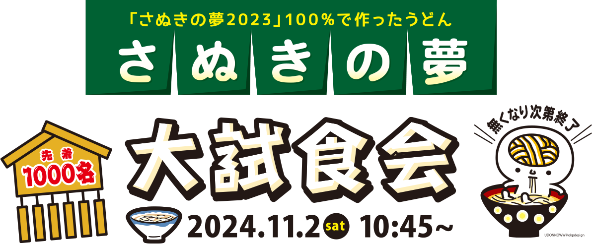 「さぬきの夢2023」100%で作ったうどん さぬきの夢大試食会を2024年11月2日 10時45分から開催します。