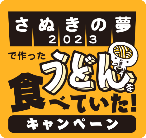 「さぬきの夢2023」100%で作ったうどんを食べていた！キャンペーン