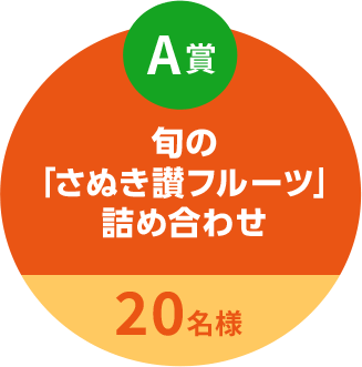 A賞 旬の「さぬき讃フルーツ」詰め合わせ 20名様