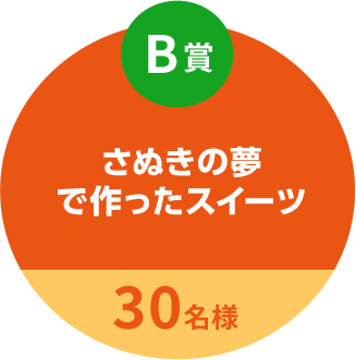 B賞 さぬきの夢で作ったスイーツ 30名様