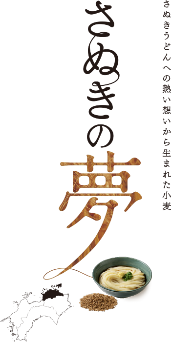 さぬきうどんへの熱い想いから生まれた小麦「さぬきの夢」